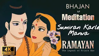 Sumiran Karle Manwa Shri RAM Ka | Most Peaceful Bhajan for MEDITATION | Ramayan | IRONWOOD Studio