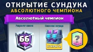 СУНДУК АБСОЛЮТНОГО ЧЕМПИОНА. ОТКРЫТИЕ ДРАФТ СУНДУКОВ СОКЛАНОВ | CLASH ROYALE