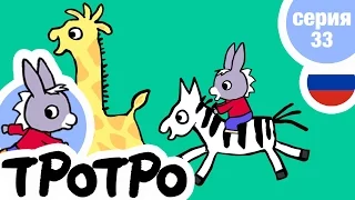 TPOTPO - 🦓Серия 33🦒 - Тротро находит Тедди