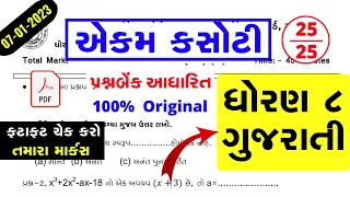 ekam kasoti dhoran 8 gujarati paper solution january 2023 | Std 8 Gujarati Ekam Kasoti Solution 2023