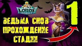 Элоиза (Ведьма снов) прохождение 1 СТАДИЯ событие лордс мобайл Lords Mobile 2022