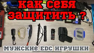 Самооборона 💪🔪 или EDC игрушки 🧸