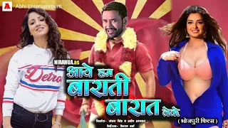 Aaye Hum Baraati Baraat Leke Full Movie #Bhojpuri Movie #Amarpali Dubbed  Full HD Bhojpuri Film