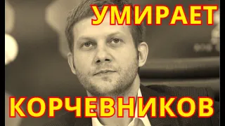 Осталось не долго💥Умирающий Борис Корчевников💥Страшный недуг сбил с ног