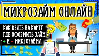 Микрозаймы на карту онлайн: где и как взять микрозайм онлайн без отказа и проверки срочно