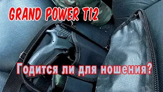 Grand Power T12 годится ли для повседневного ношения?