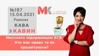 Несплата підприємцем ЄСВ. Як подати звіт по ЄСВ та довідкову ? у випуску №187 Ранкової Кави з Кавин