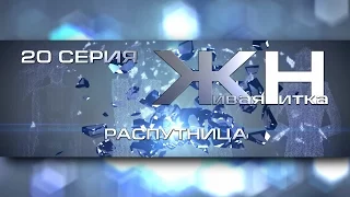 Реалити-шоу Живая Нитка 20. РАСПУТНИЦА