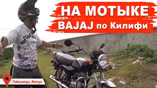 Африканские танцы на пляже. Поездка на мотоцикле BAJAJ BOXER по Килифи. Первый раз на таком мотыке.