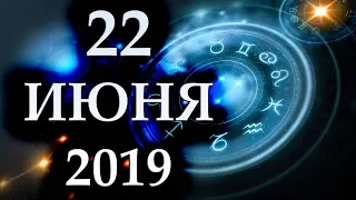 ГОРОСКОП НА 22 ИЮНЯ 2019 ГОДА