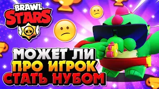 МОЖЕТ ЛИ ПРО ИГРОК СТАТЬ НУБОМ? Бравл Старс / BRAWL STARS