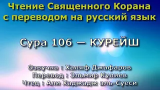 Сура 106 — КУРЕЙШ - Али Хаджадж аль-Суеси (с переводом)