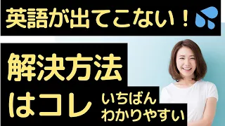 英語が出てこない！💦 解決方法はコレ　いちばんわかりやすい