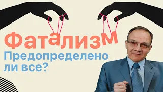 Все ли предопределено или существует свобода воли? Дмитрий Гусев