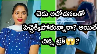 ఎక్కువగా అవే ఆలోచనలు వస్తుంటే😱?||brain activity story's