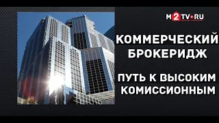 Брокеридж коммерческой недвижимости: Путь к быстрым продажам и высоким комиссионным