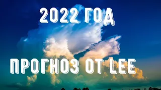 Прогноз от lee на 2022 год