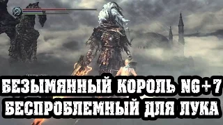 Dark souls 3 Безымянный король NG+7 только лук