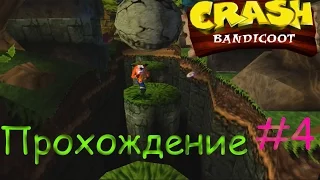 Прохождение Crash Bandicoot часть 4 "Дорога в никуда"