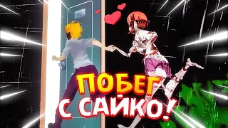 НАКОНЕЦ-ТО СБЕЖАЛ ВМЕСТЕ С САЙКО! 💜 Saiko No Sutoka No Shiki 2.0.2