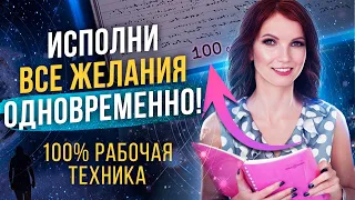 📓МАТЕРИАЛИЗУЙ Желаемое за 100 ДНЕЙ! Техника для ИСПОЛНЕНИЯ Желаний "ТЕТРАДЬ 100 дней"