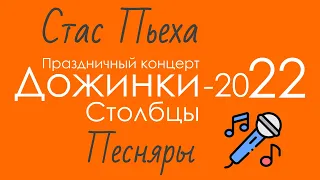 Вау! Праздничный концерт Дожинки 2022 в городе Столбцы - Стас Пьеха, Песняры и многие другие...