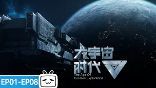 【ENGSUB】The Age Of Cosmos Exploration  EP01-08 collection【Join to watch latest】