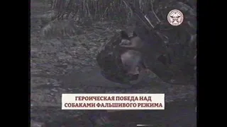 Archive: Captured ChDKZ video footage of illegal assault against Chernarussian forces, 1994