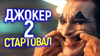 СРОЧНО! WARNER BROS ЗАПУСТИЛИ ДЖОКЕР 2 С ХОАКИНОМ ФЕНИКСОМ?