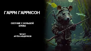 Гарри Гаррисон. Охотник с большой буквы. Читает Артём Мещеряков. Аудиокнига. Фантастика.