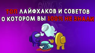 Как играть в Among Us? Топ советов и лайфхаков от нуба до про/Among Us guide