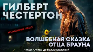 Гилберт Честертон - ВОЛШЕБНАЯ СКАЗКА ОТЦА БРАУНА (детектив) | Аудиокнига (Рассказ) | Большешальский