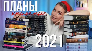 ЧТО Я БУДУ ЧИТАТЬ В ЭТОМ ГОДУ?❤️КНИЖНЫЕ ПЛАНЫ 2021