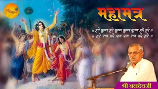 MahaMantra | Shri Baldev Krishna Sehgal Ji | Ras Nikunj | Krishna Bhajan