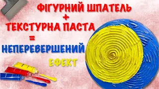 Картина з текстурної пасти і акрилової фарби «Динамічна Україна». DIY