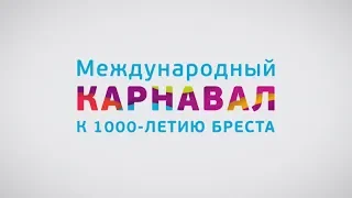 Международный карнавал к 1000-летию Бреста