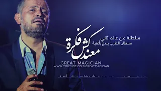 جورج وسوف - ماعندكش فكرة - الكسليك