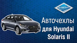 Установка авточехлов АВТОПИЛОТ для Hyundai Solaris II Sd / Kia Rio IV Sd/Hb (X-Line/X) (40/60) с 17г