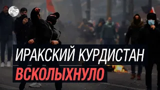 Иракские курды устроили массовые акции протеста