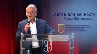 Павел Желноваков "Жатва для вечности" (30.09.18)