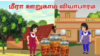 மீரா ஊறுகாய் வியாபாரம்|Tamil stories