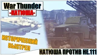 War Thunder - КАТЮША ПРОТИВ САМОЛЕТА (МОМЕНТ СО СТРИМА)