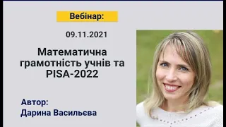 Математична грамотність учнів та PISA-2022