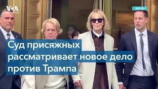 В Нью-Йорке начался гражданский процесс по обвинению Трампа в изнасиловании