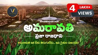 AMARAVATHI - People's Capital - An Official Telugu Documentary Film I రాజదాని అమరావతి వాస్తవాలు