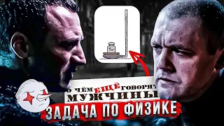 Разбор задачи по физике из "О чем еще говорят мужчины"