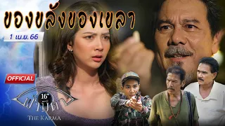 OFFICIAL : ฟ้ามีตา ตอน...ของขลัง...ของเขลา