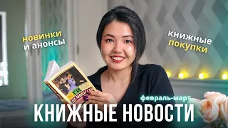 КНИЖНЫЕ ПОКУПКИ, горячие АНОНСЫ и НОВОСТИ книжного мира 🔥