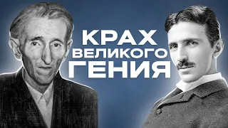 Никола Тесла - трагическая история гениального ученого