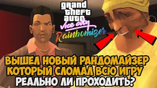 Вышел Новый РАНДОМАЙЗЕР в GTA Vice City - Теперь Игра Поломана Полностью! - Randomizer Mod 2.1.1